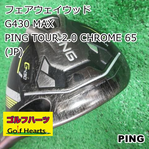 [1671]フェアウェイウッド ピン G430 MAX/PING TOUR 2.0 CHROME 65(JP)/S/15 18,104円