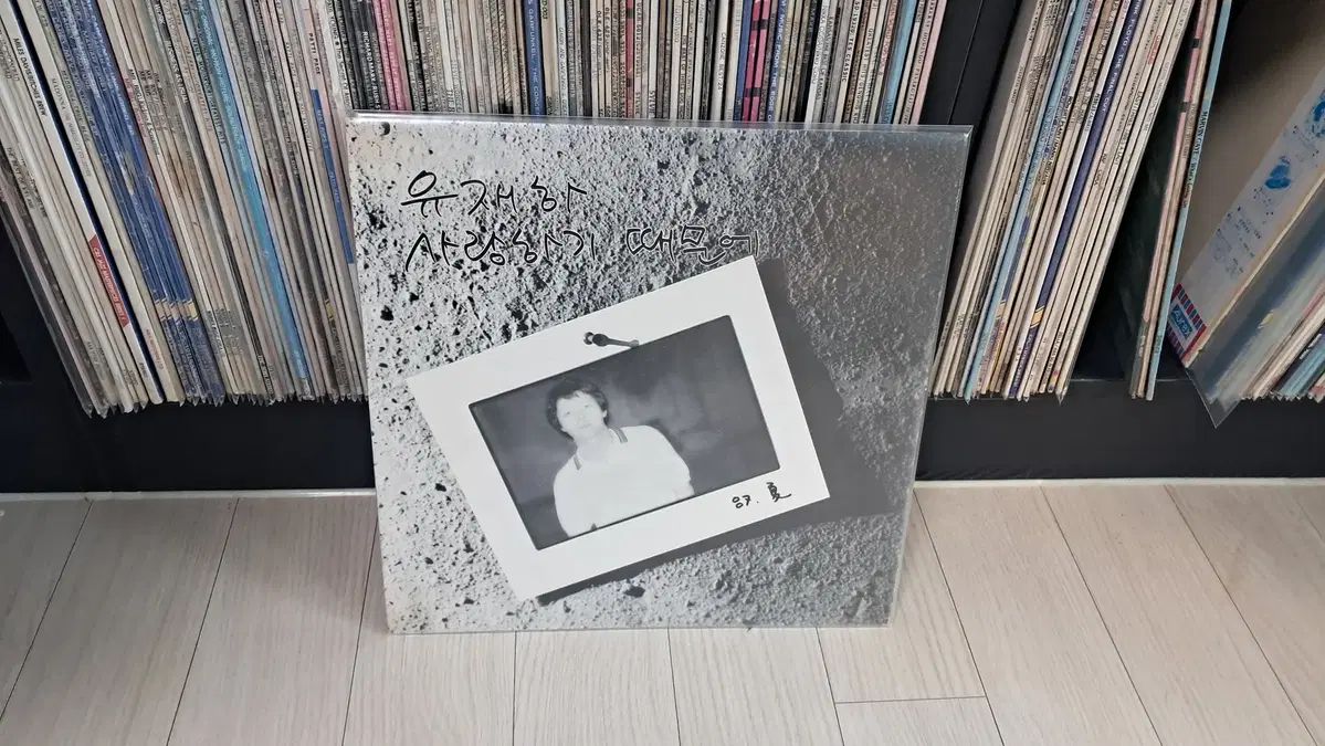 LP ユ・ジェハ 早い ( 1987 年)