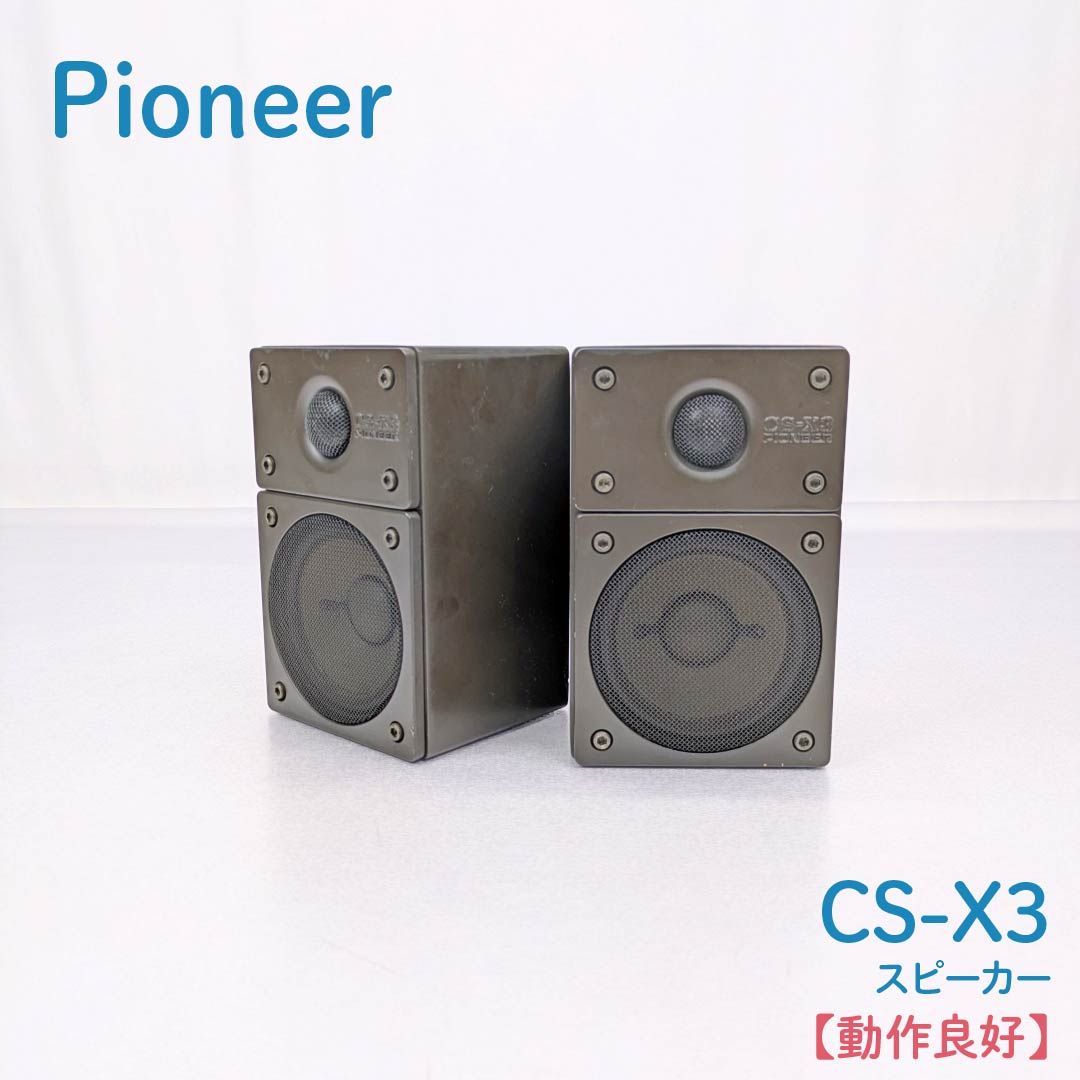 動作良好】Pioneer・パイオニア・CS-X3・スピーカー・小型・鈍器系