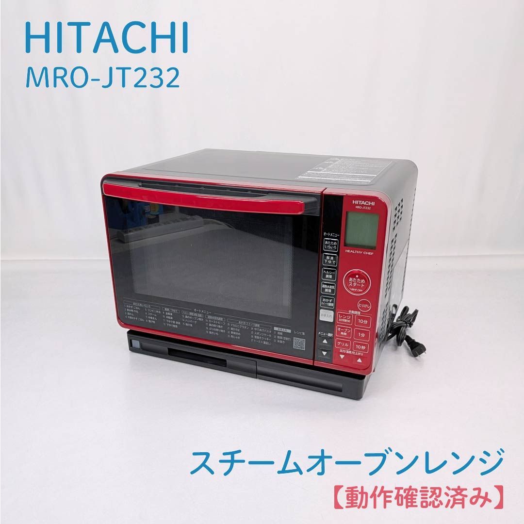 【動作確認済み】HITACHI・日立・ヒタチ・MRO-JT232・スチームオーブンレンジ・ヘルシーシェフ・電子レンジ・フラット