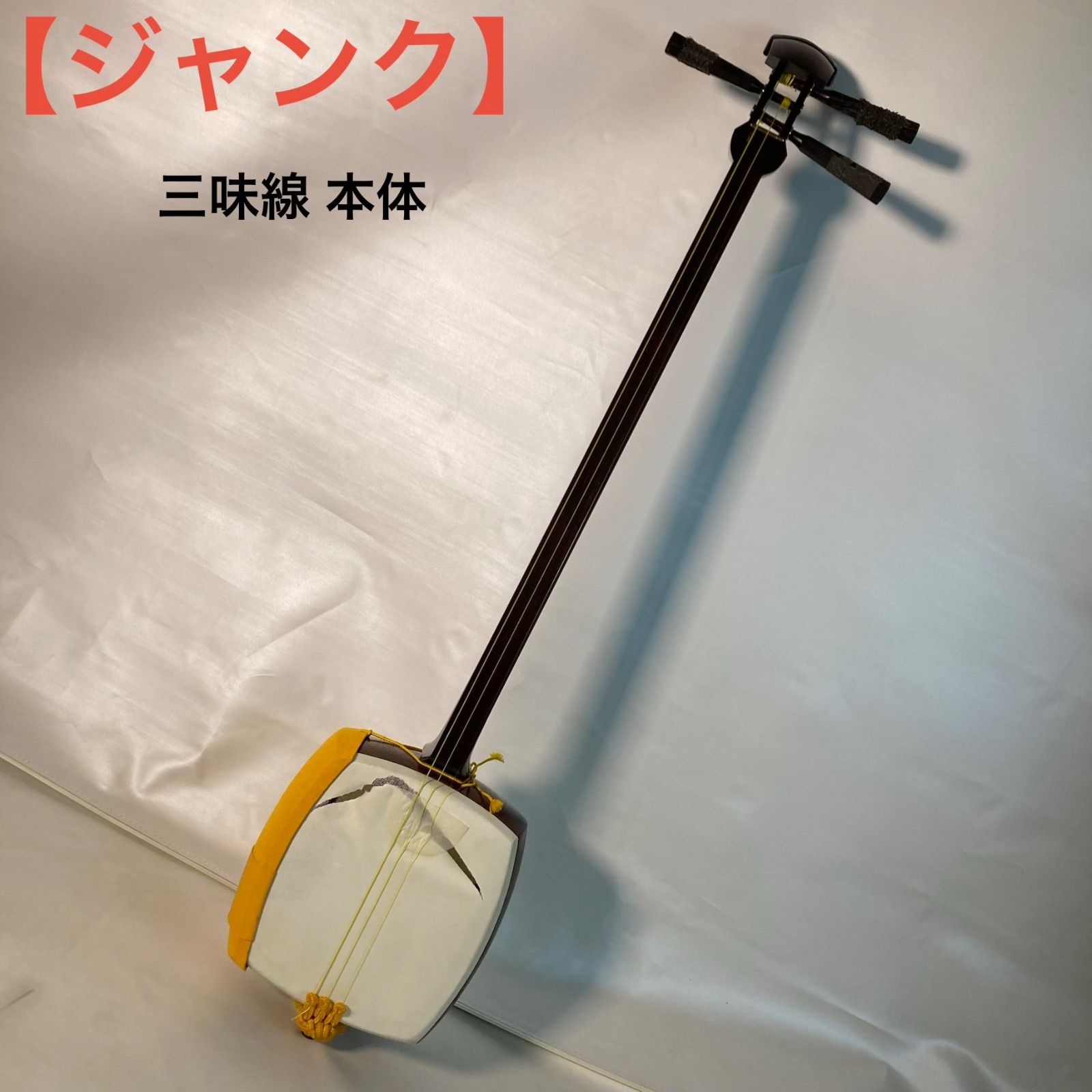 【ジャンク】三味線 本体