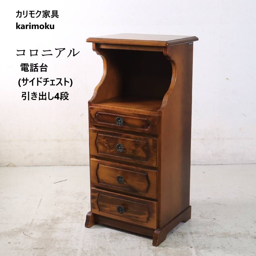 カリモク　コロニアル　チェスト　電話台　花台 カリモク コロニアル キャビネット 電話台 花台 チェスト アンティーク