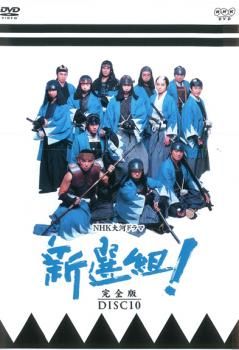 NHK大河ドラマ 新選組! 完全版 DISC 10(第36話～第39話)【邦画 中古