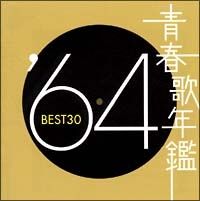 中古】 青春歌年鑑 BEST30 '64 オムニバス [レンタル落ち] [CD] - メルカリ
