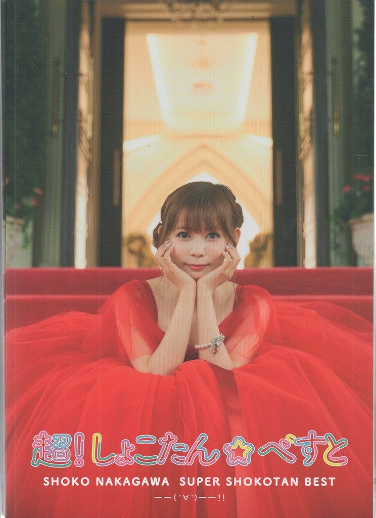 アーティストCD 中川翔子 超!しょこたん☆べすと??(°∀°)??!! 超!完全生産限定盤