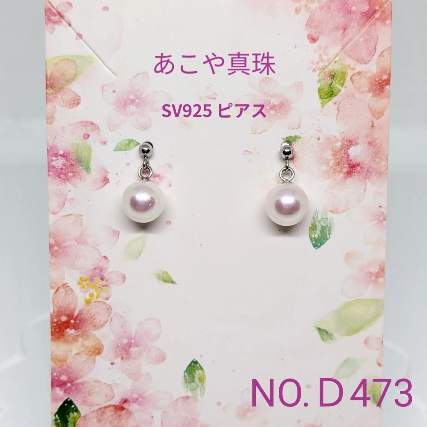 専門店商品！ あこや真珠　花珠級ピアス　SV925ロジウム加工　NO.Ｄ473