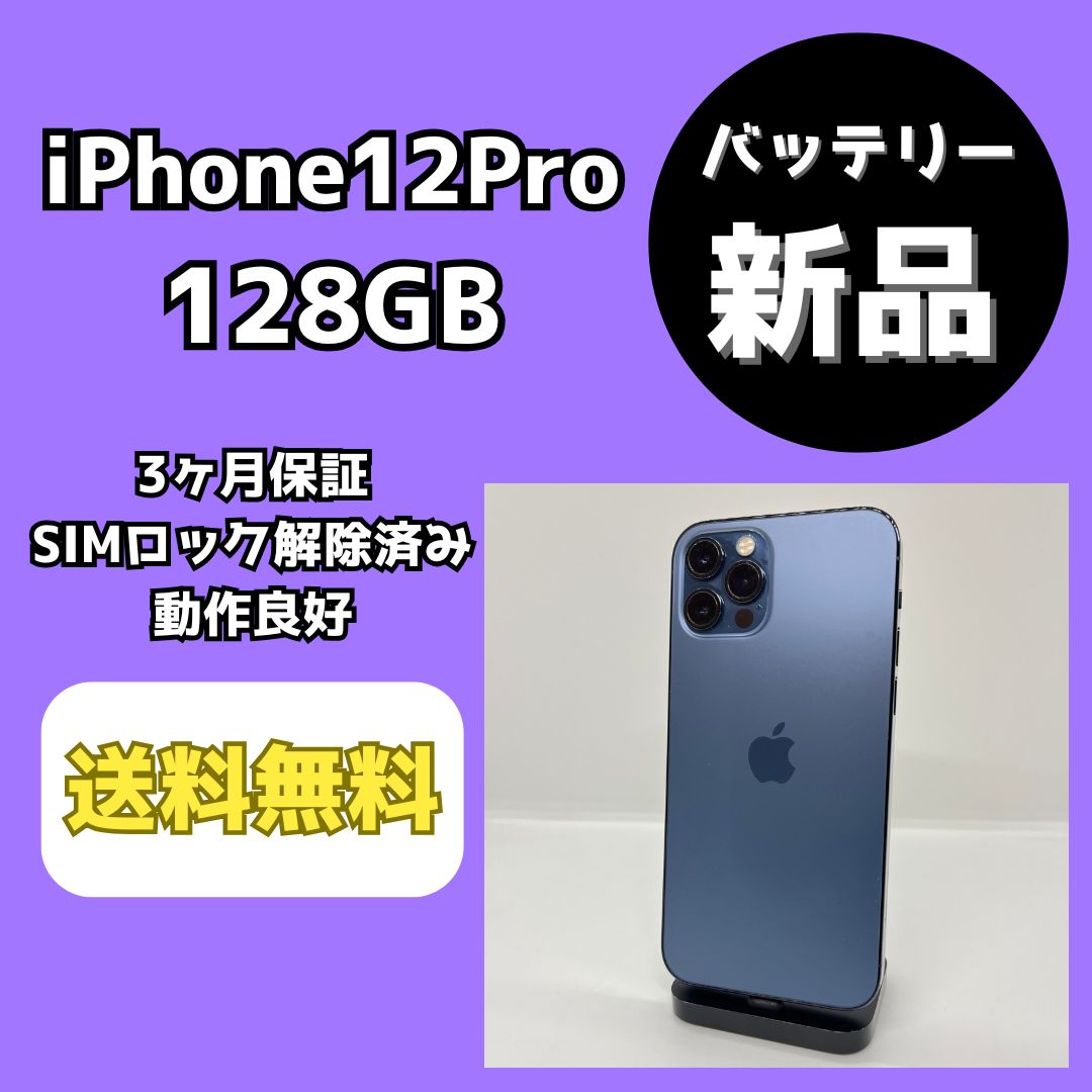 新品バッテリー】iPhone12Pro 128GB パシフィックブルー SIM解除