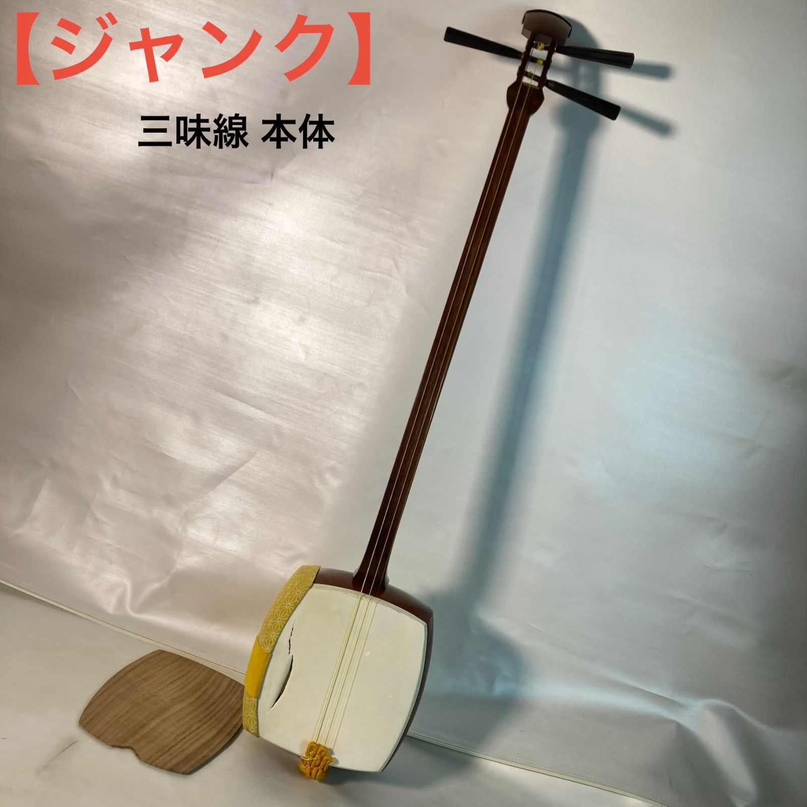2026激安通販【ジャンク】三味線 本体三味線本体の通販はau PAY