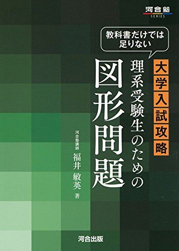 教科書だけでは足りない大学入試攻略理系受験生のための図形問題