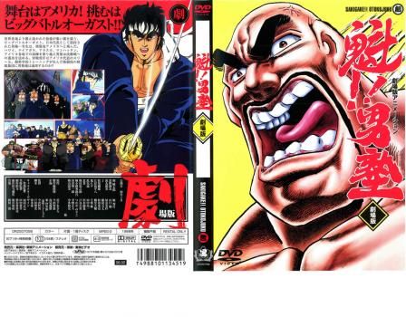 魁!!男塾 劇場版【アニメ 中古 DVD】レンタル落ち