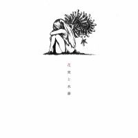 【中古】 花束と水葬 ハチ [レンタル落ち] [CD]