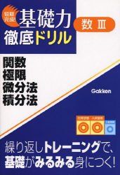 関数・極限・微分法・積分法 (短期完成!基礎力徹底ドリル)