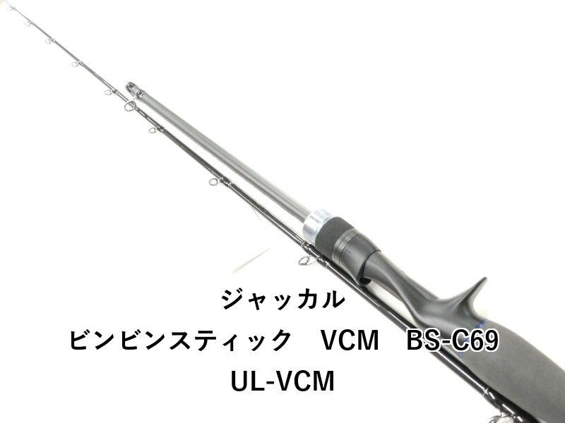 ジャッカル ビンビンスティック　VCM　BS-C69UL-VCM (02-9205250003)