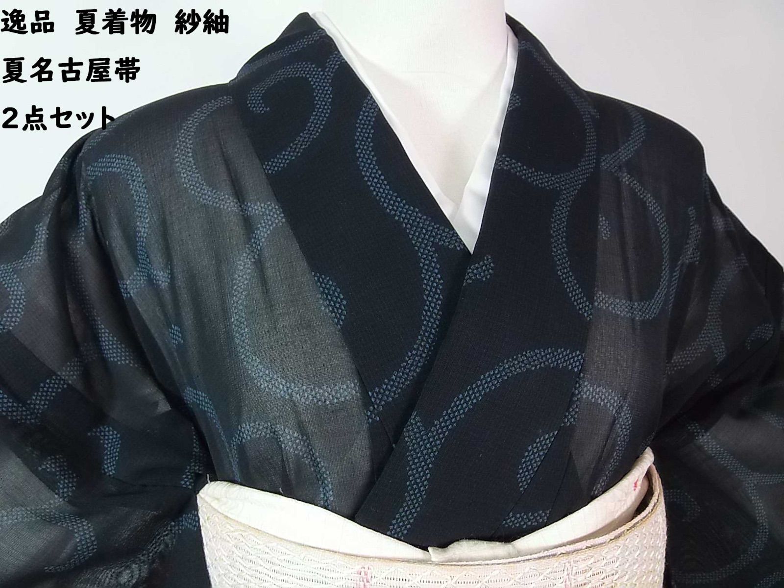 墨色に映る唐草の粋 夏着物 紗紬 唐草文様 正絹 夏名古屋帯 2点セット
