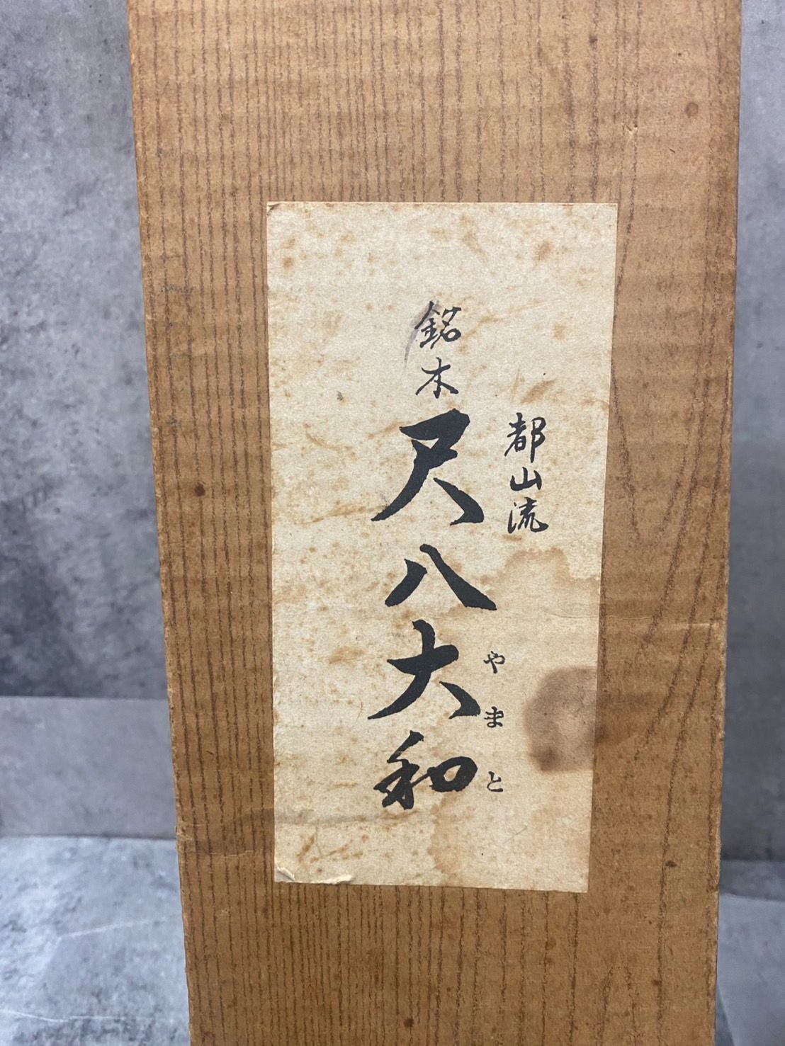 中古特選骨董】都山流 銘木 尺八 大和（やまと） 和田楽器謹製 昭和