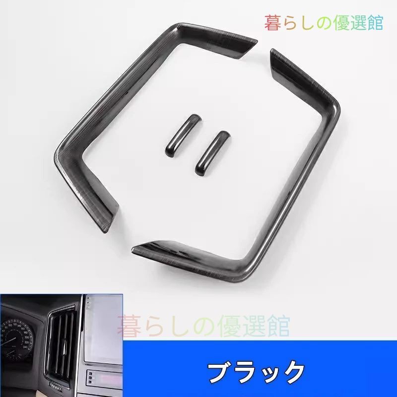 トヨタ・ランドクルーザー200用 コンソールエアコンパネル 吹き出し口ガーニッシュ センター吹き出し口 ガーニッシュ 内装 アクセサリー 4ピース 2色選択 zah529
