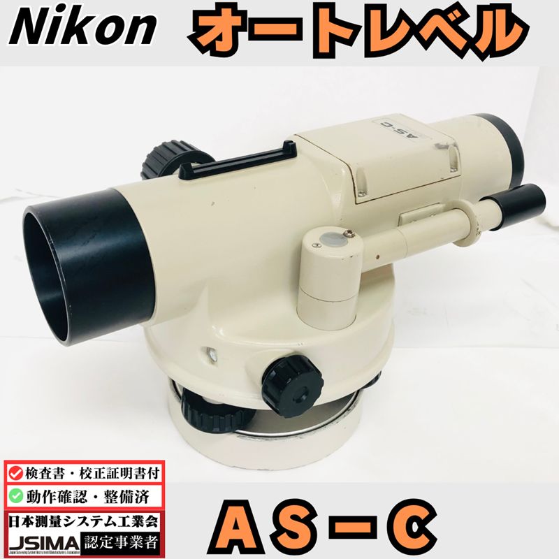 【検査成績表・校正証明書付き】 ニコン AS-C オートレベル 動作確認ＯＫ 即使用可 ニコントリンブル 高精度 高耐久 エアダンパー 自動補正機能 路盤測量 一軸粗微動合焦方式 基礎レベル出し 多点測量 工務店 ハウスメーカー リノベ Nikon