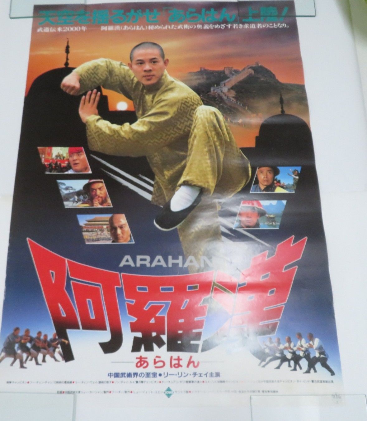 □ポスター / 100サイズ / ●阿羅漢/リー・リン・チェイ(ジェット・リー) / L00009552