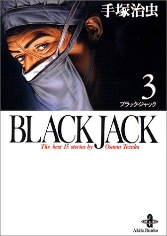 ブラック・ジャック 1巻 第3刷 手塚治虫 BLACK JACK (3) (秋田文庫 1-3)／手塚 治虫 - メルカリ