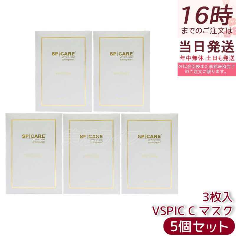 【5箱セット】SPICARE スピケア V3 VSPIC C マスク 25ml×3枚 Cライン ビタミンC シートマスク フェイスパック 顔 パック フェイスマスク 保湿 スキンケア 紫外線ケア 正規品 送料無料