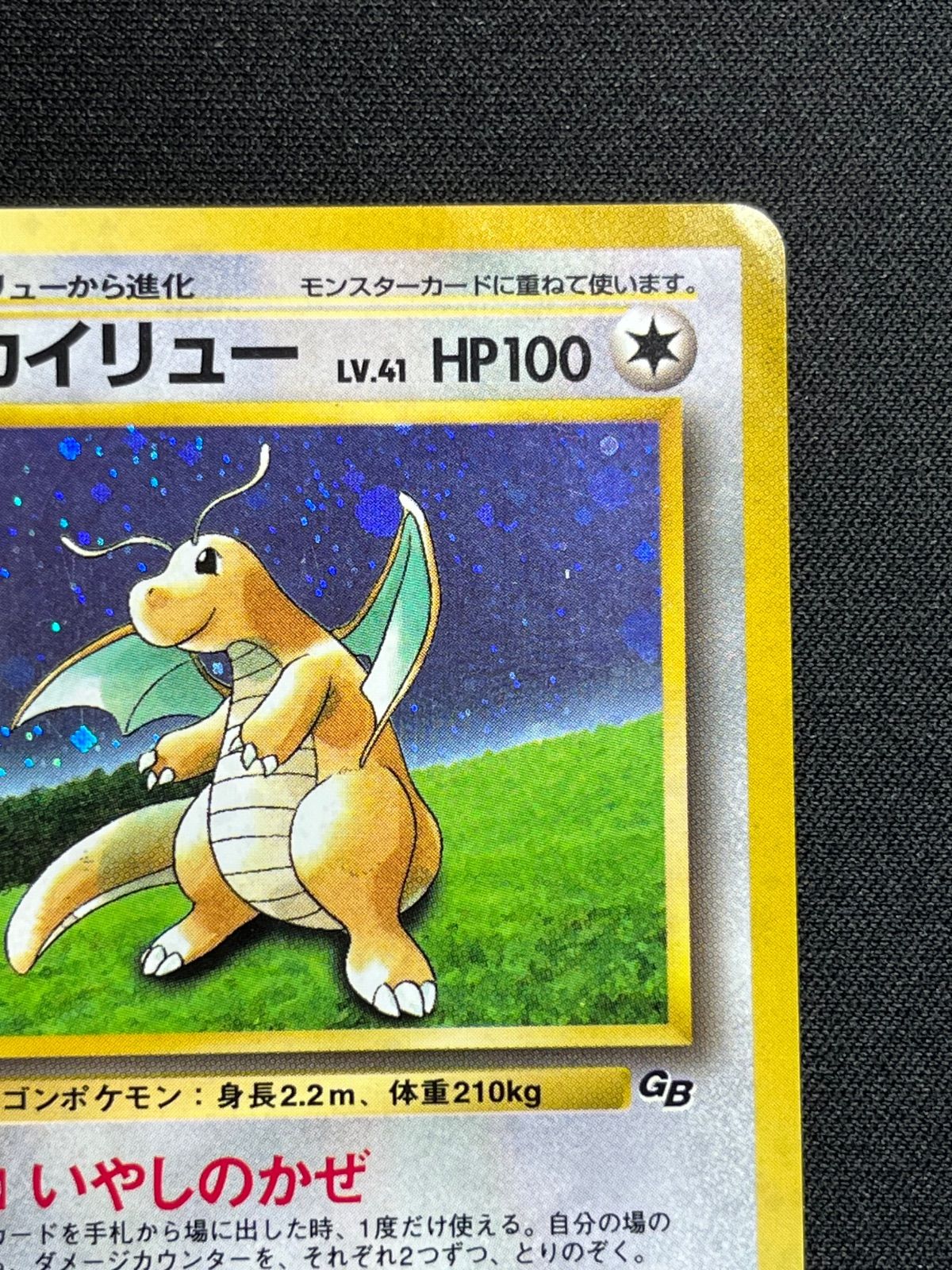 カイリュー LV.41 旧裏 GB プロモ コンプオフ【ファボPK2893】 - メルカリ