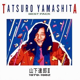 未使用級 激レア 山下達郎 40周年記念 限定 2way ナイロンジャケット 中古】 BEST PACK II 1979-1982 山下達郎 [レンタル落ち] [CD] - メルカリ