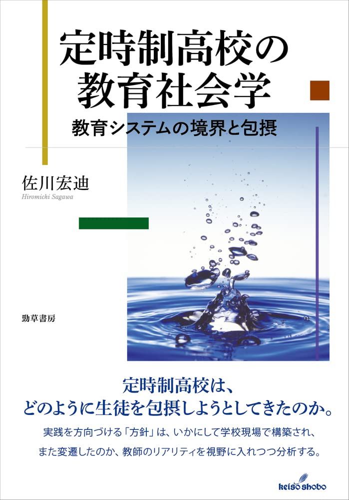 定時制高校の教育社会学: 教育システムの境界と包摂