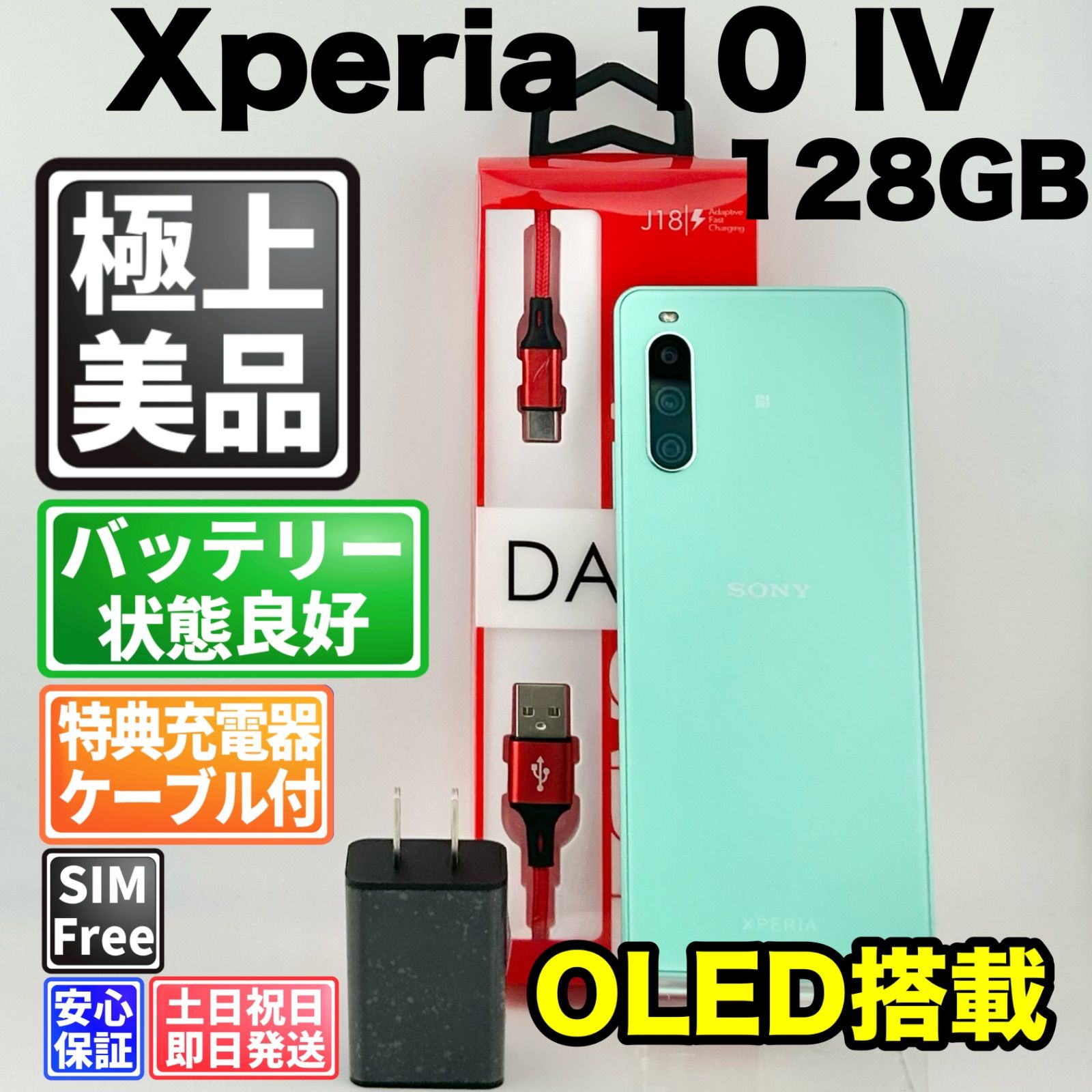 【美品】バッテリー良好 Xperia 10 IV A202SO 128GB ミント SIMフリー(simロック解除済) 赤ロム 中古 本体 動作確認済 【最短送料無料】 M-316