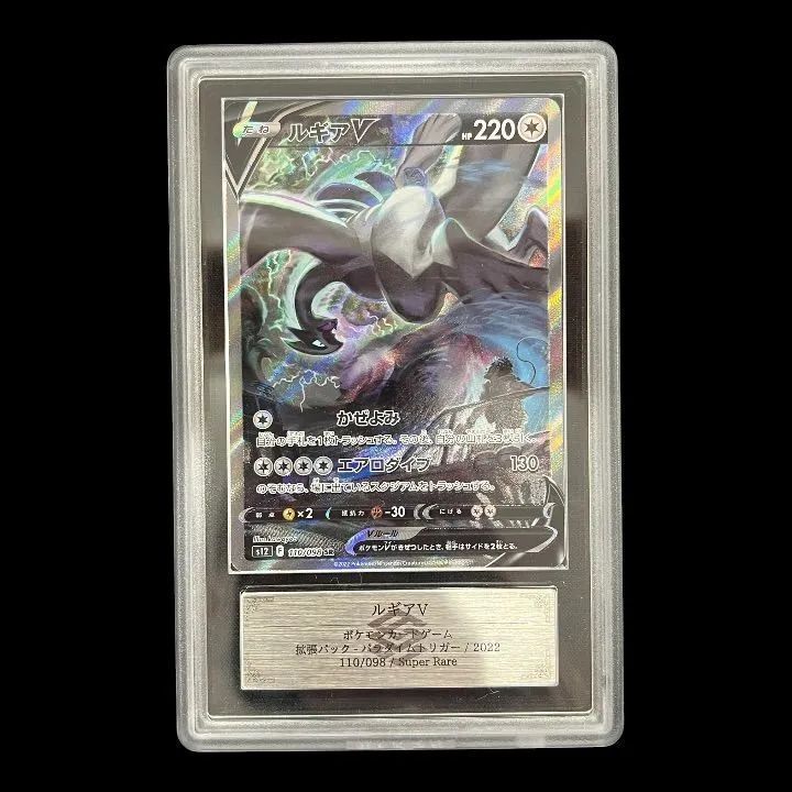送料無料】 ポケモンカード ルギアV SA ARS10 ARS鑑定 s12 110/098