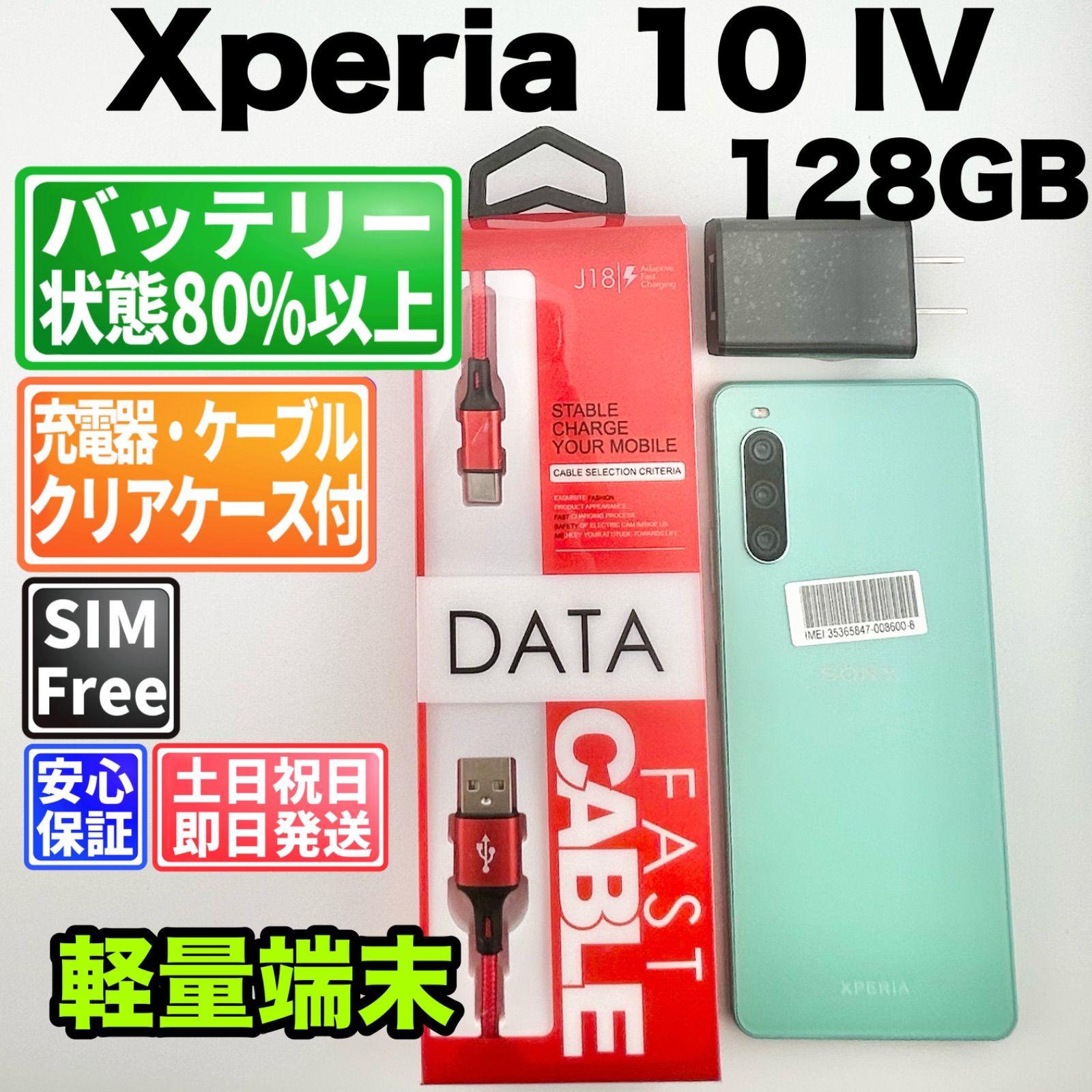 バッテリー良好 Xperia 10 IV A202SO 128GB ミント SIMフリー(simロック解除済) 赤ロム 中古 本体 動作確認済 【最短送料無料】 M-317