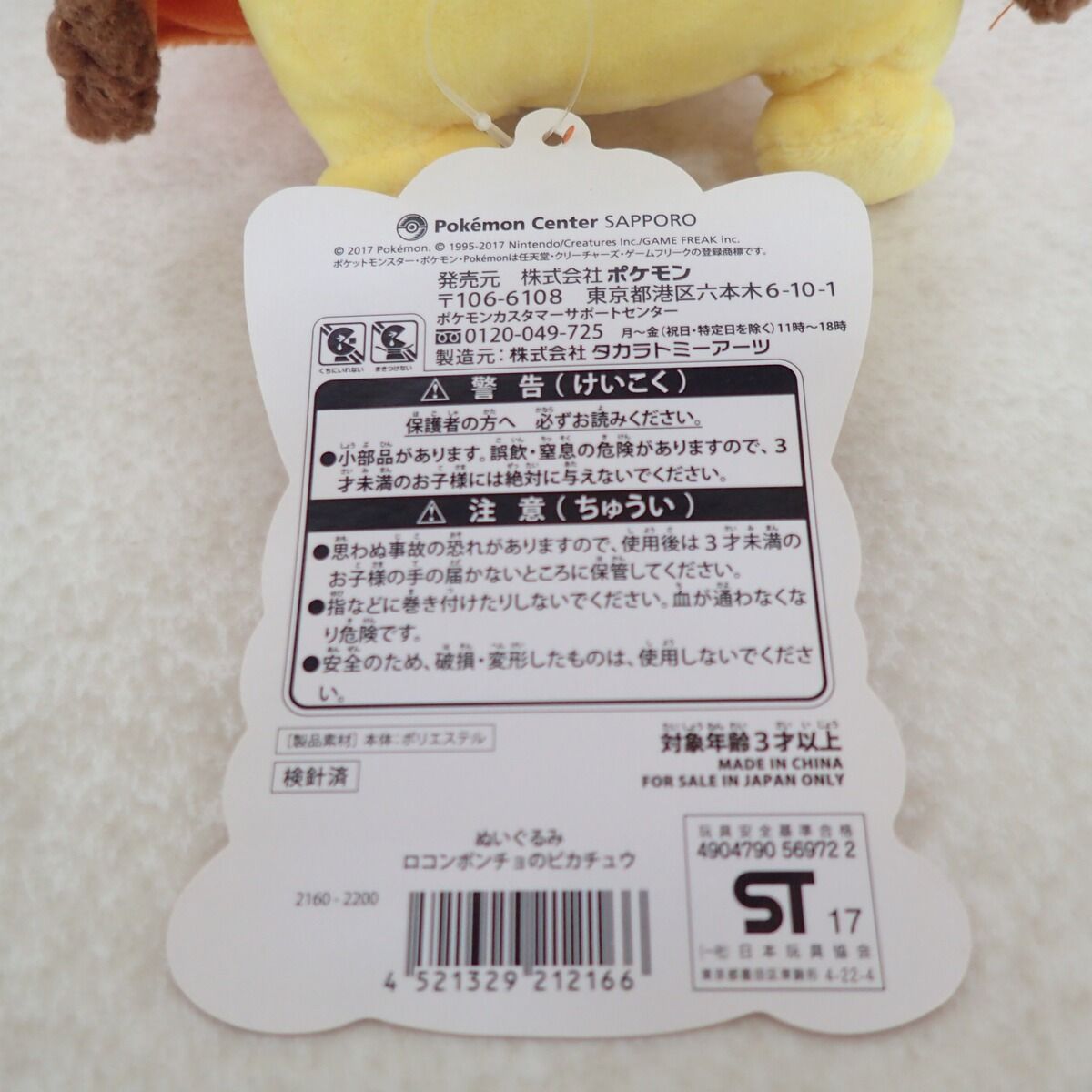 ポケモンセンター ぬいぐるみ ロコンポンチョのピカチュウ 紙タグ付き