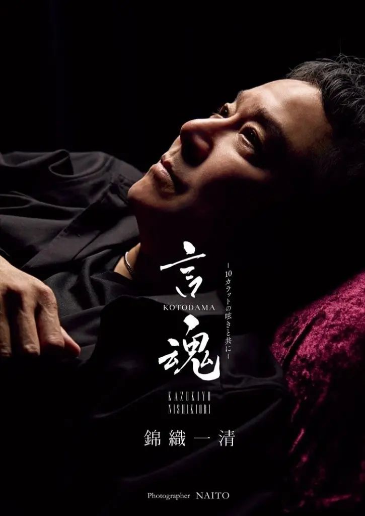 【新品】男性写真集 ≪ジャニーズ≫ 錦織一清 写真集＆カレンダー 『 言魂 - 10カラットの呟きと共に - 』