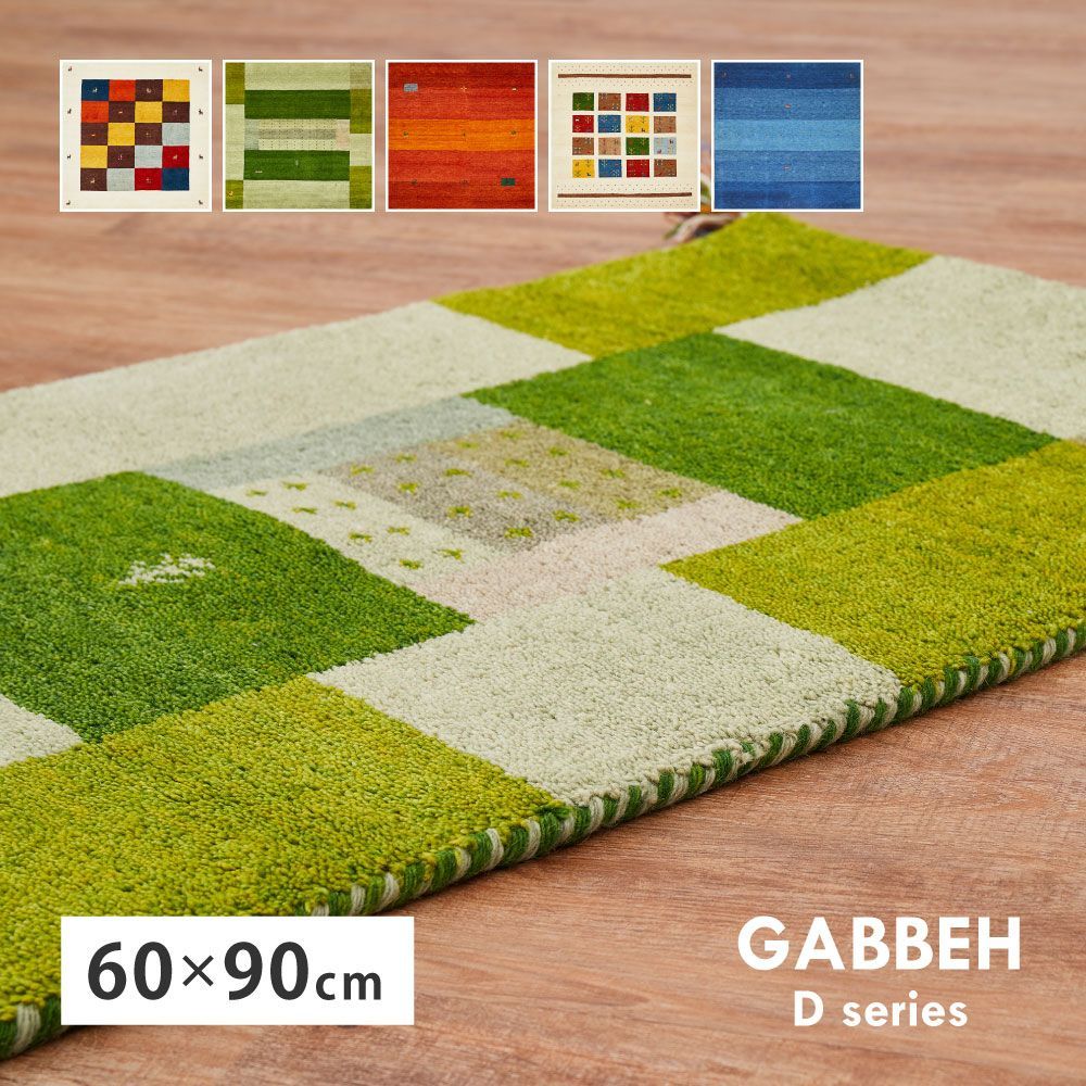 [約60×90cm] ギャッベマット GABBEH Dシリーズ 玄関マット ラグ 高密度 ふかふか オールシーズン対応 調湿 保温 玄関マット 8602