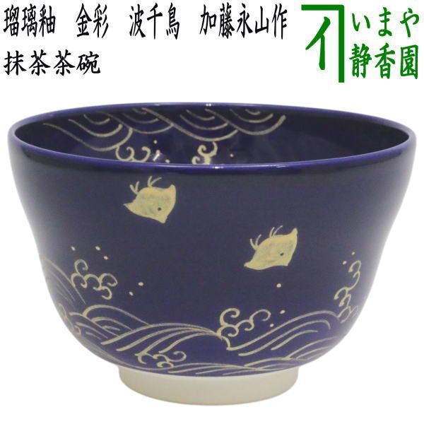 〇【茶器/茶道具　抹茶茶碗】　瑠璃釉　金彩　波千鳥　加藤永山作