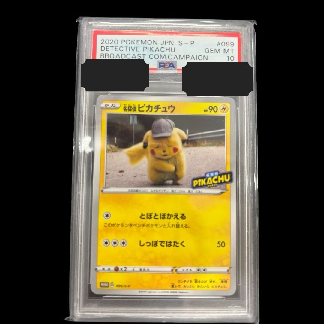 【送料無料】 ポケモンカード 名探偵ピカチュウ PSA10 PSA鑑定 PROMO 099/S-P