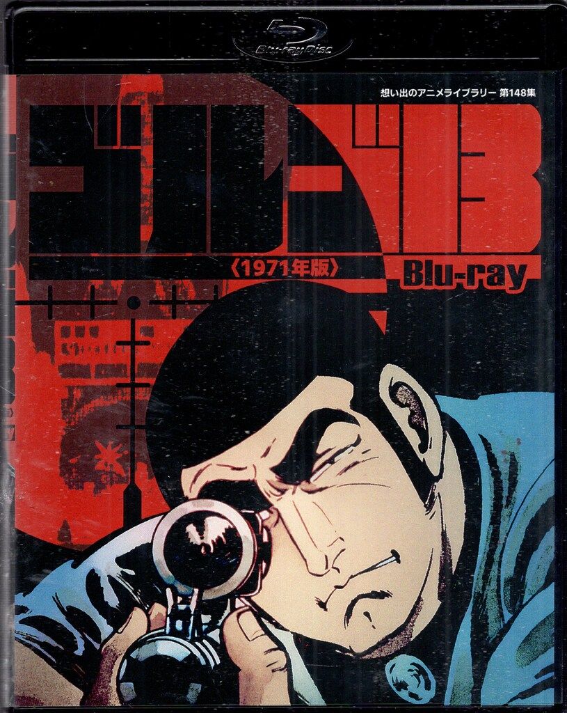 アニメBlu-ray ゴルゴ13[1971年版]Blu-ray/想い出のアニメライブラリー 第148集