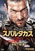 【中古】 スパルタカス (20巻セット) シーズン 1 全7巻、2 全5巻、3 全5巻、序章 全3巻 [レンタル落ち] [DVD]