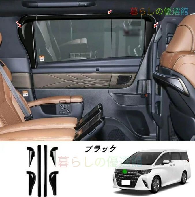 トヨタ・アルファード40系 ヴェルファイア 40系 用 中ドア ウィンドウ内側モールカバー インテリアガーニッシュ 4個 zah529