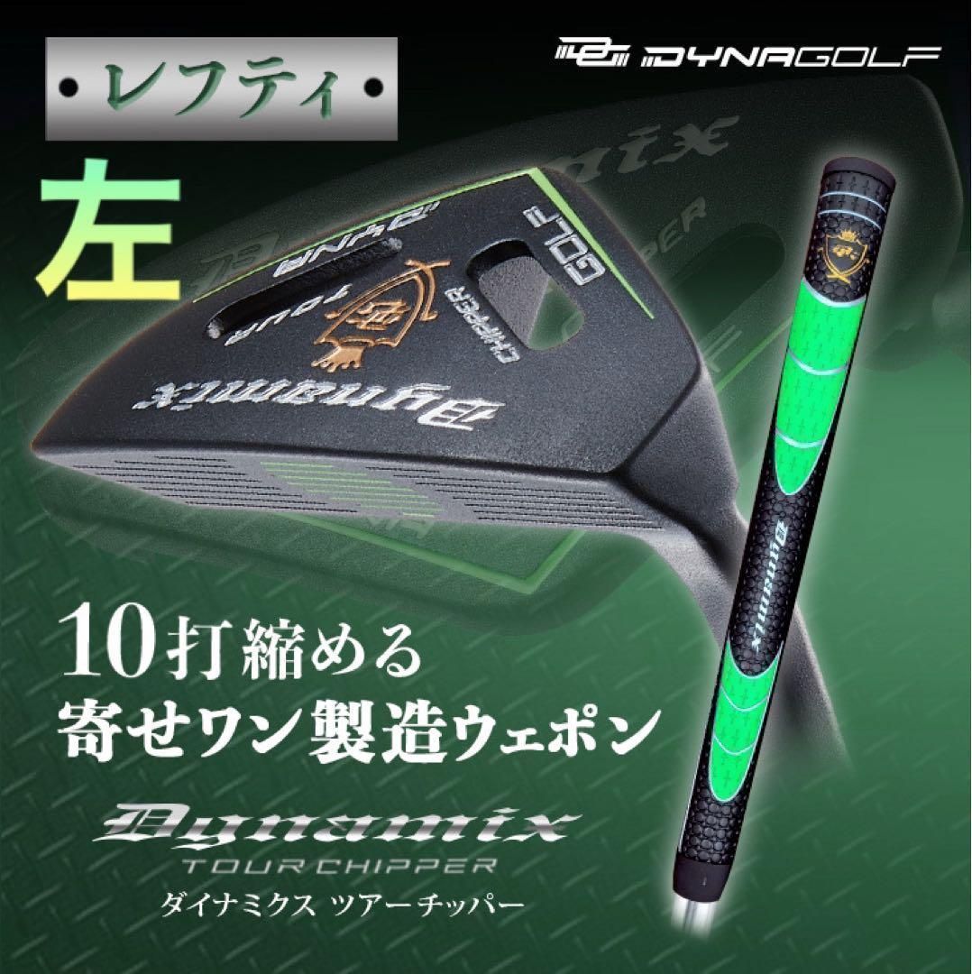 ★希少な 左 レフティ 新登場★アプローチが苦手な方必見☆大ケガ減ってラクに10打縮まる「攻めの寄せワン兵器」で余裕の100切りを！★ ダイナミクス ツアーチッパー レフティ モデル