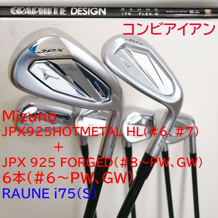 【コンビアイアン】Mizuno（ミズノ）JPX925HOTMETAL HLとJPX925FORGED　アイアン6本(#6～PW、GW)　　Graphite Design RAUNE i75（S）カーボンシャフト
