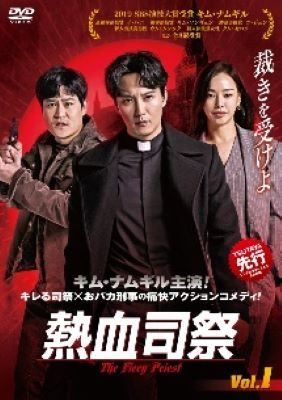 【中古】 熱血司祭 (20巻セット) 【字幕】 [レンタル落ち] [DVD]