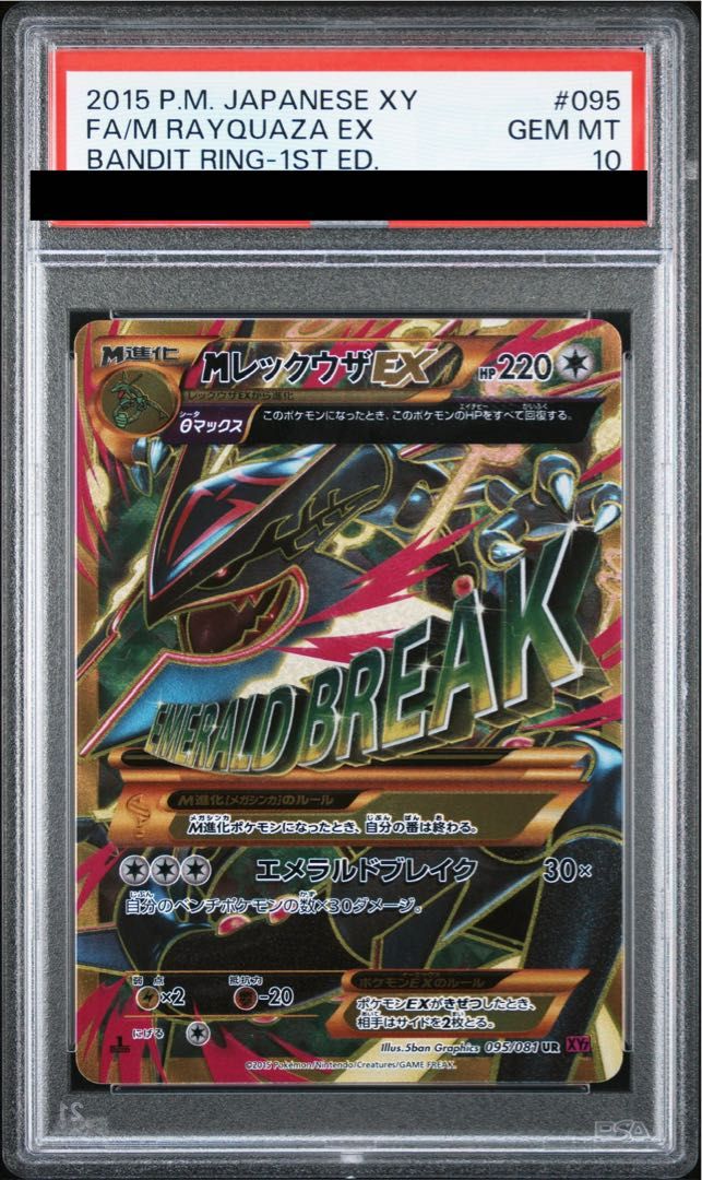 【PSA10】MレックウザEX UR 095/081 1枚