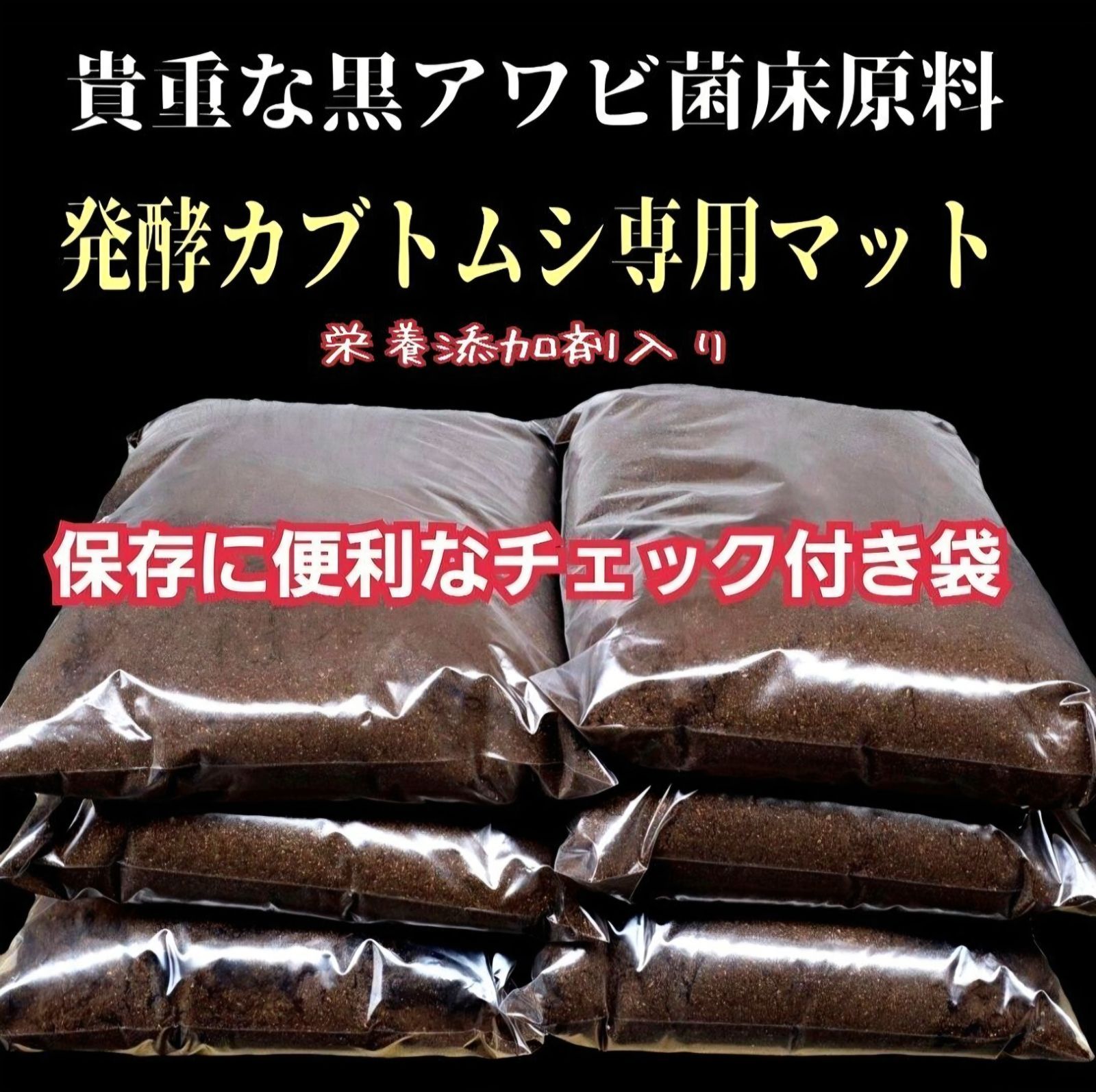 カブトムシ幼虫が大きくなる！貴重な黒アワビタケ菌床発酵マット【10