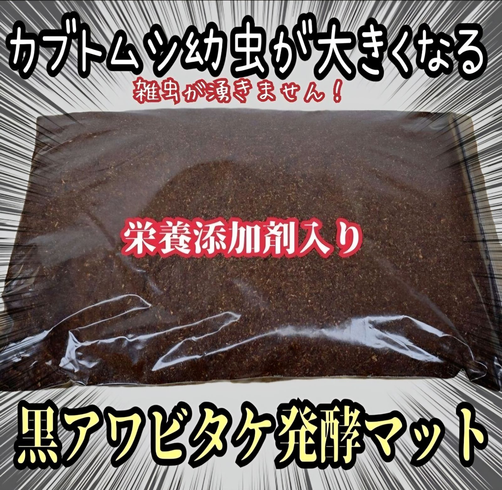 カブトムシ幼虫が大きくなる！貴重な黒アワビタケ菌床発酵マット【10