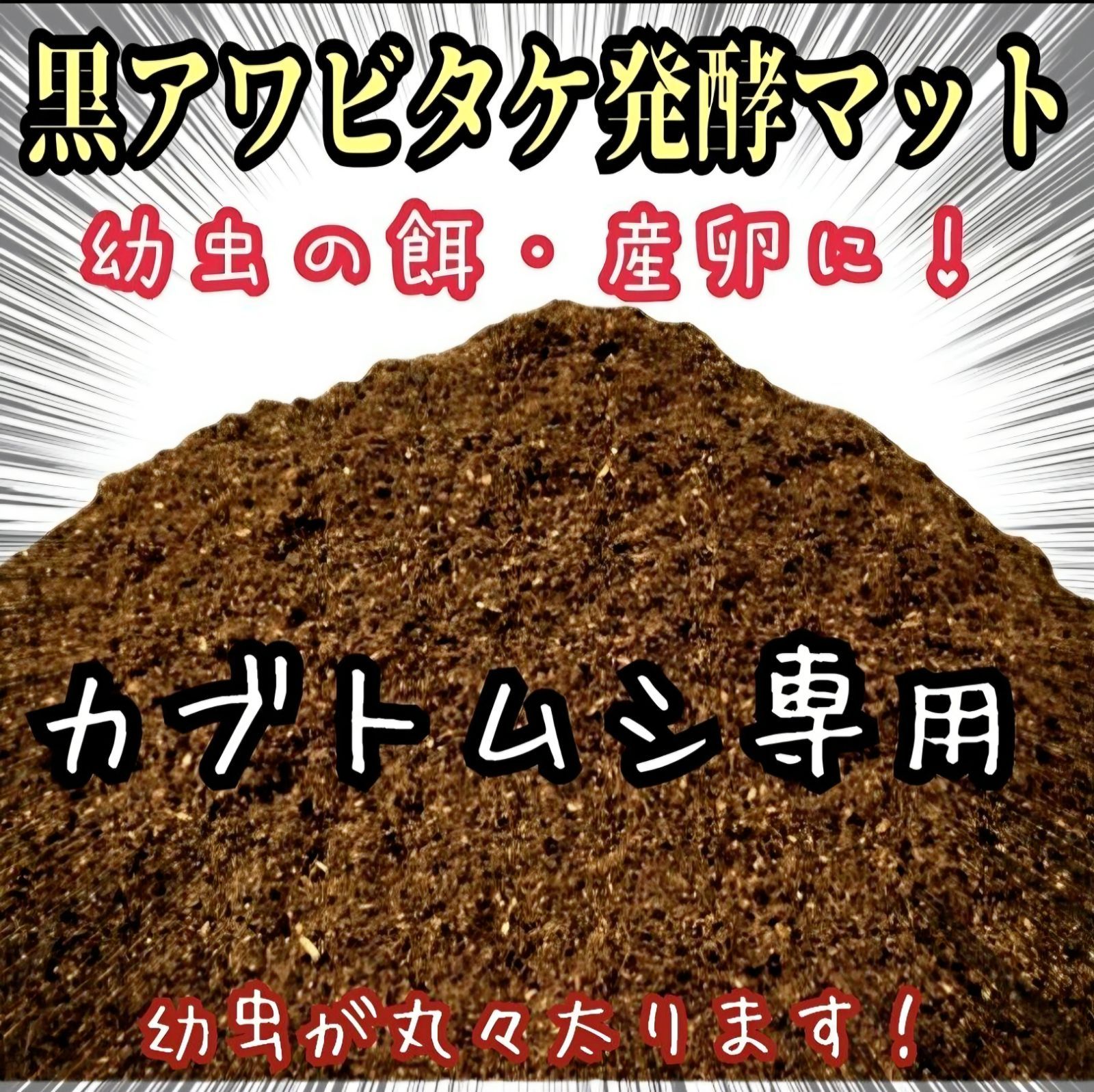カブトムシ幼虫が大きくなる！貴重な黒アワビタケ菌床発酵マット【10