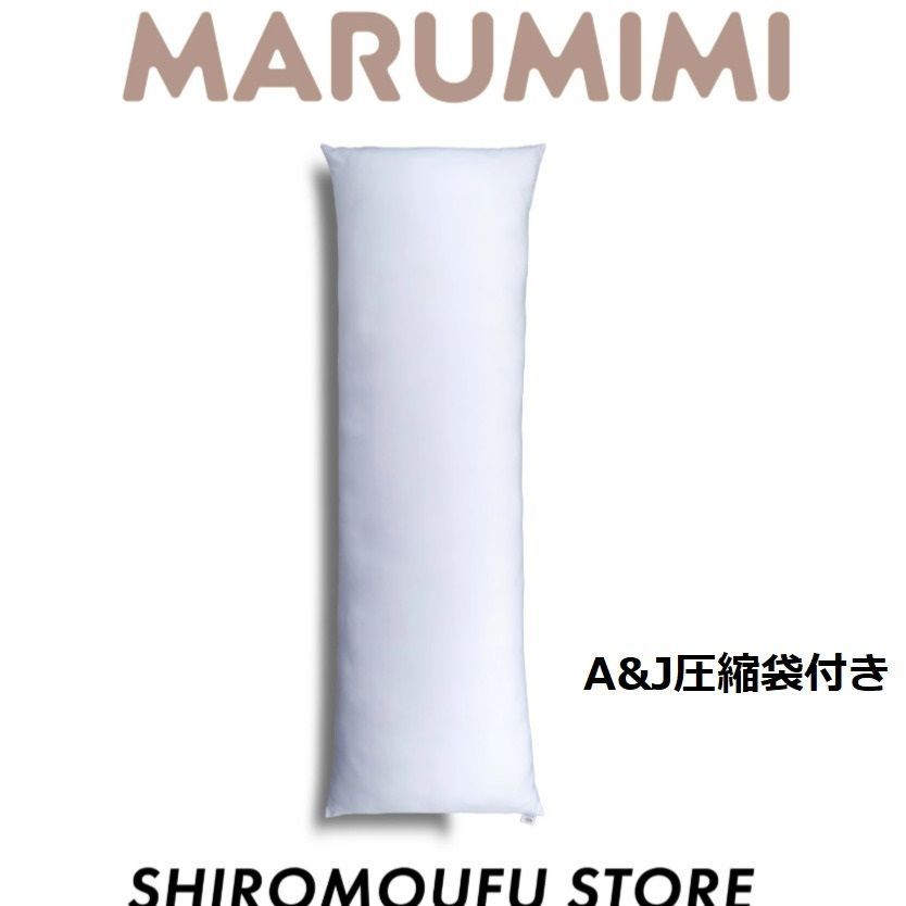 【新品・未開封】2種セット / しろまくら まるみみ 抱き枕本体 160cm×50cm / A&J 抱き枕本体 圧縮袋 180cm×75cm (#D00090)