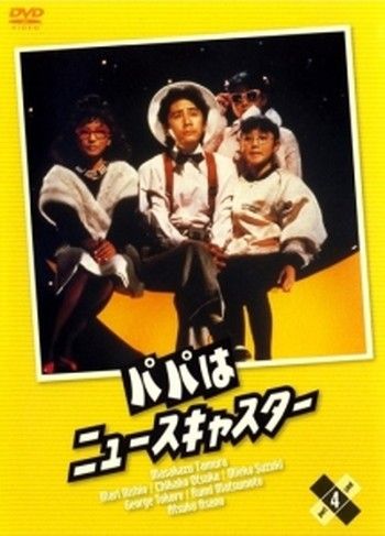 ●【中古】パパはニュースキャスター 4 [レンタル落ち] [DVD]