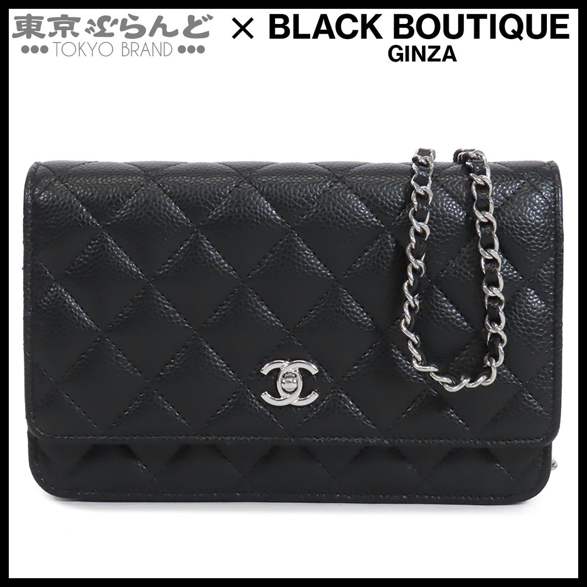 シャネル CHANEL チェーンウォレット ブラック 黒 シルバー金具 キャビアスキン マトラッセ 長財布 ポシェット ショルダーバッグ レディース 101873927