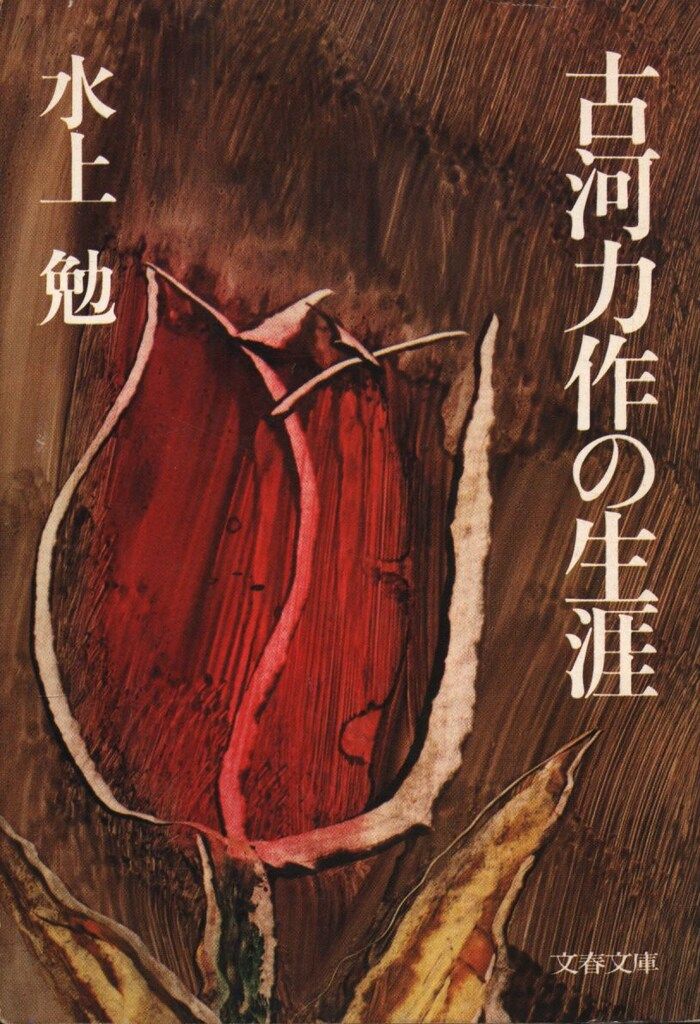 文春文庫 水上勉 古河力作の生涯 - メルカリ