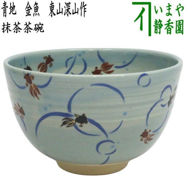 〇【茶器/茶道具　抹茶茶碗】　青地　金魚　東山深山作